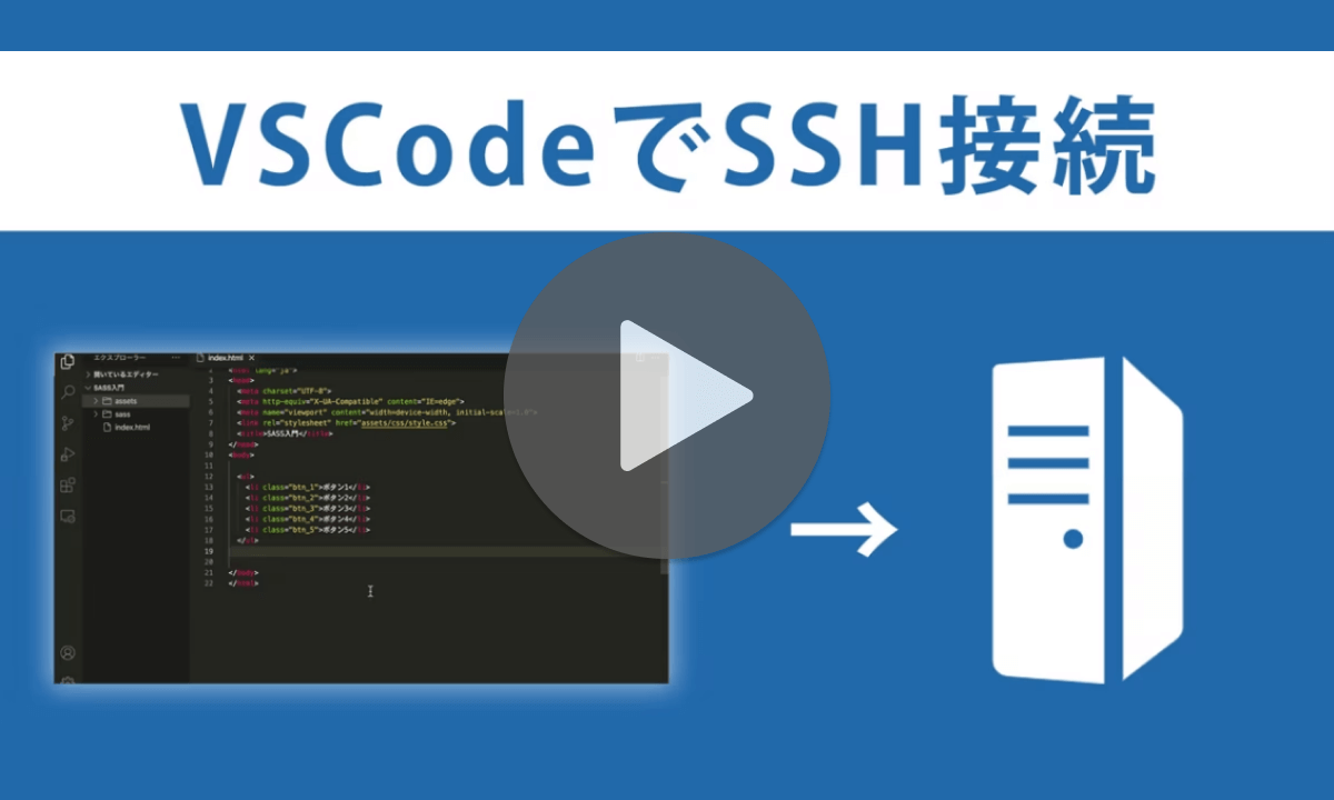 VSCodeを使ってSSH接続をする方法